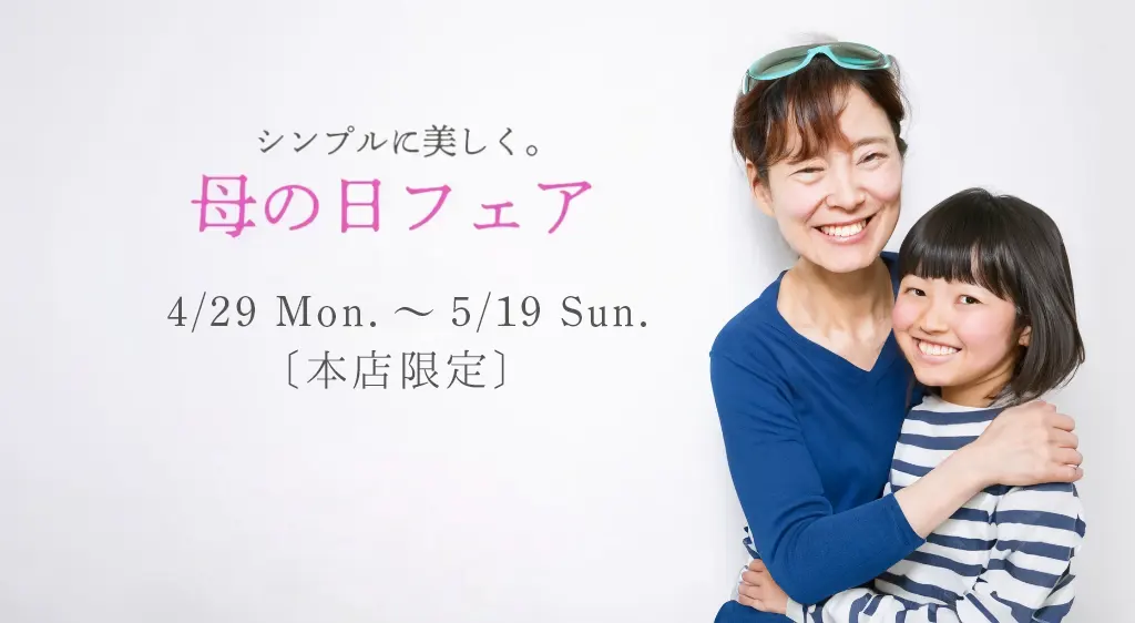 本店店 限定！ 母の日 フェア（2024年5月19日まで）