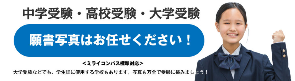 中学受験・高校受験・大学受験の願書写真の準備も万全に！ミライコンパス標準対応